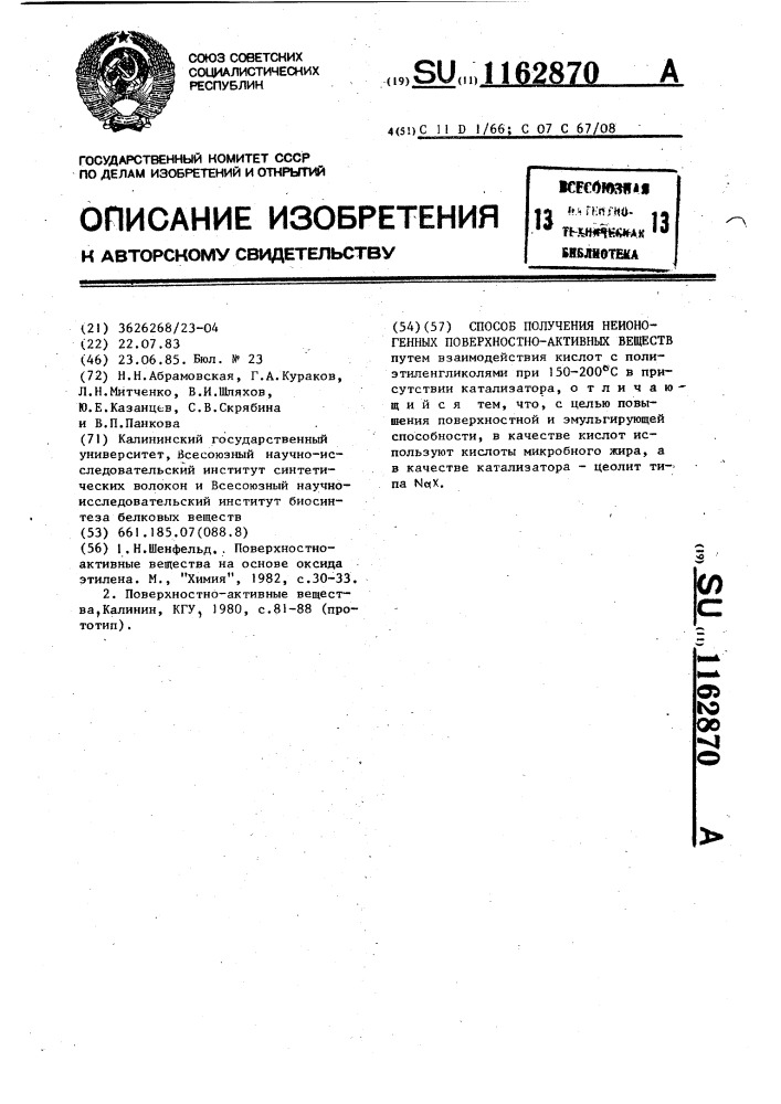 Способ получения неионогенных поверхностно-активных веществ (патент 1162870)