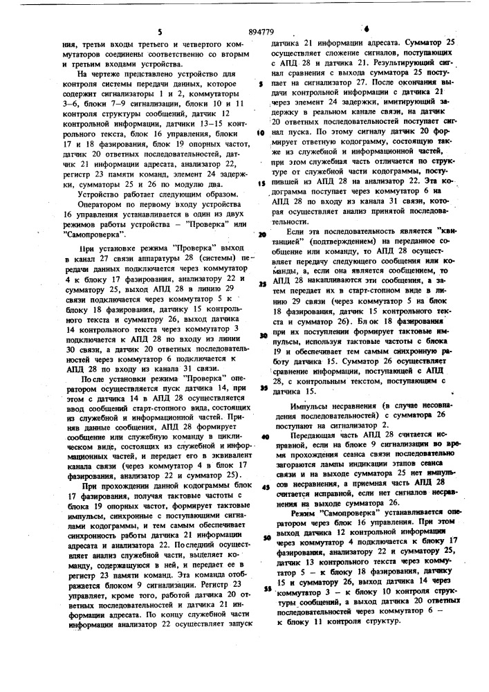 Устройство для контроля системы передачи данных (патент 894779)