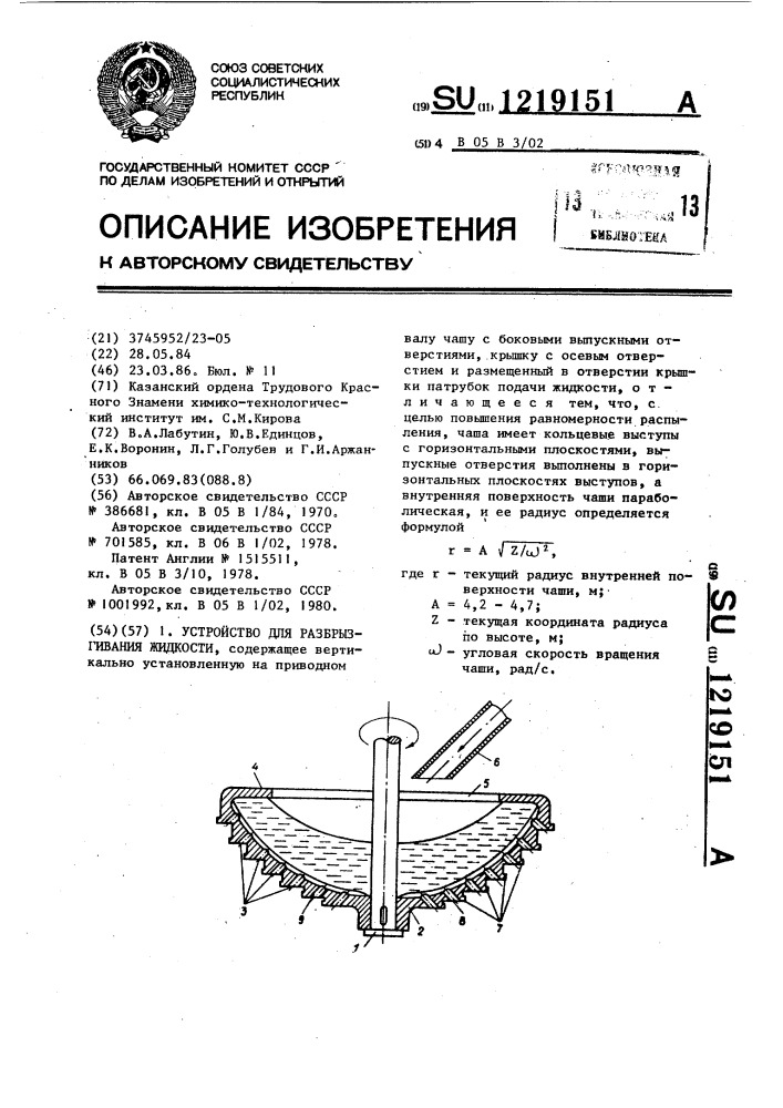 Устройство для разбрызгивания жидкости (патент 1219151)