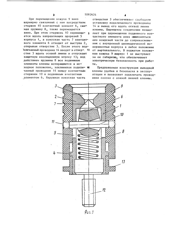 Электрическая клемма (патент 1092624)