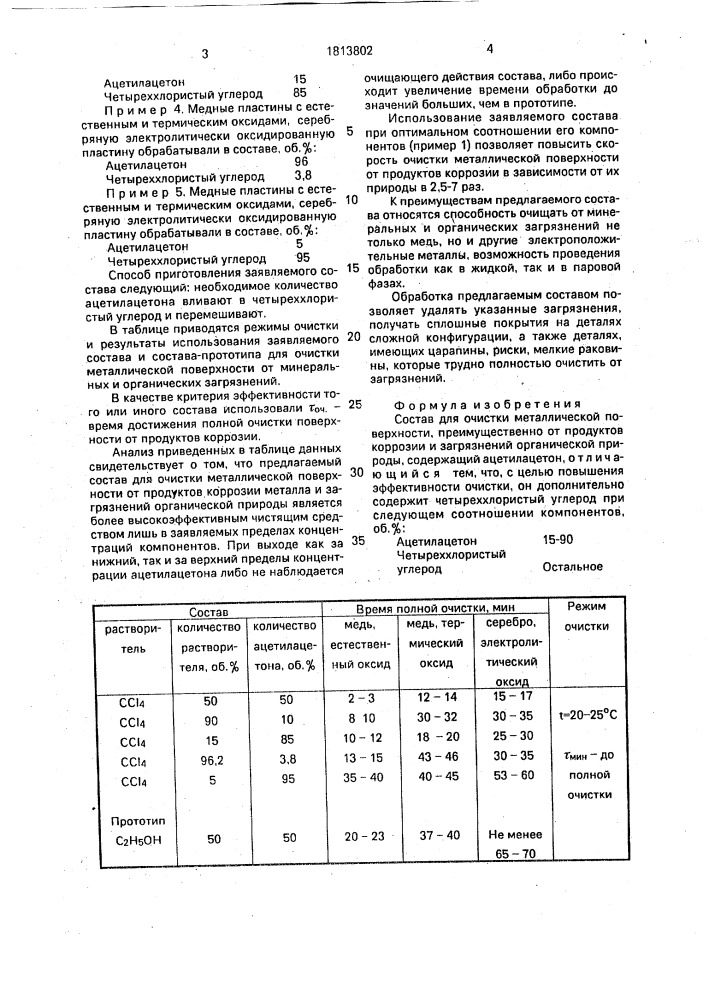 Состав для очистки металлической поверхности (патент 1813802)