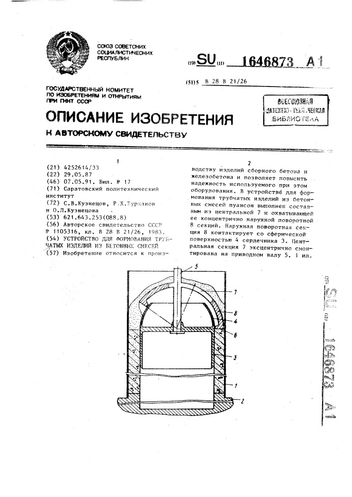 Устройство для формования трубчатых изделий из бетонных смесей (патент 1646873)