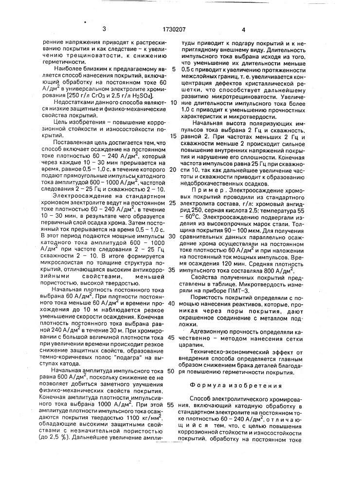 Способ электролитического хромирования (патент 1730207)