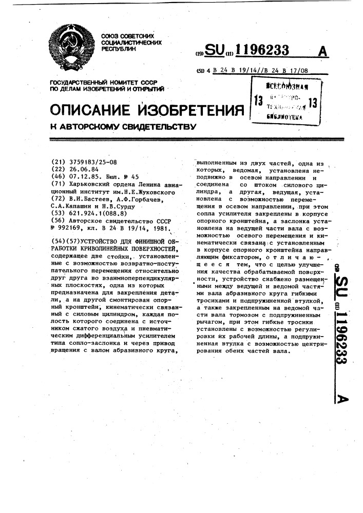 Устройство для финишной обработки криволинейных поверхностей (патент 1196233)