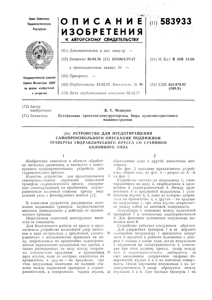 Устройство для предотвращения самопроизвольного опускания подвижной траверсы гидравлического пресса со станиной колонного типа (патент 583933)