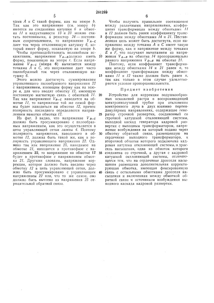 Устройство для коррекции подушкообразных искажений растра (патент 281289)