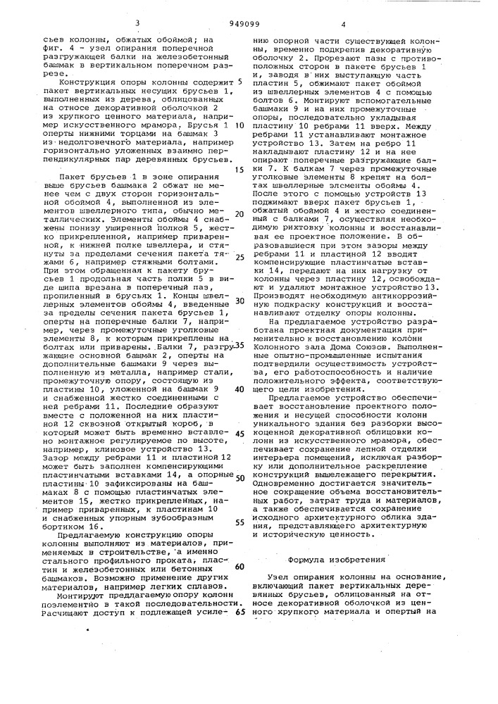 Узел опирания колонны на основание (патент 949099)