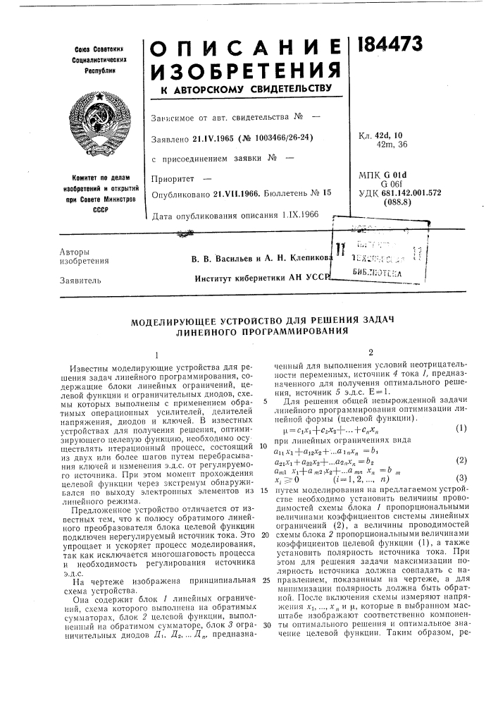 Моделирующее устройство для решения задач линейного программирования (патент 184473)