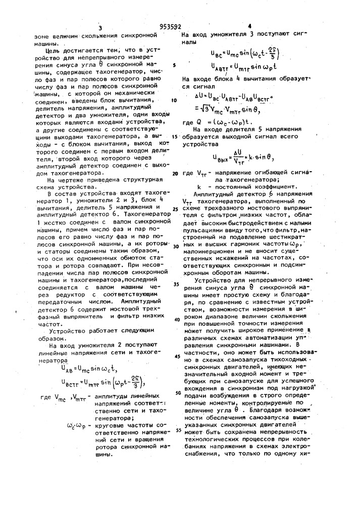 Устройство для непрерывного измерения синуса угла о синхронной машины (патент 953592)