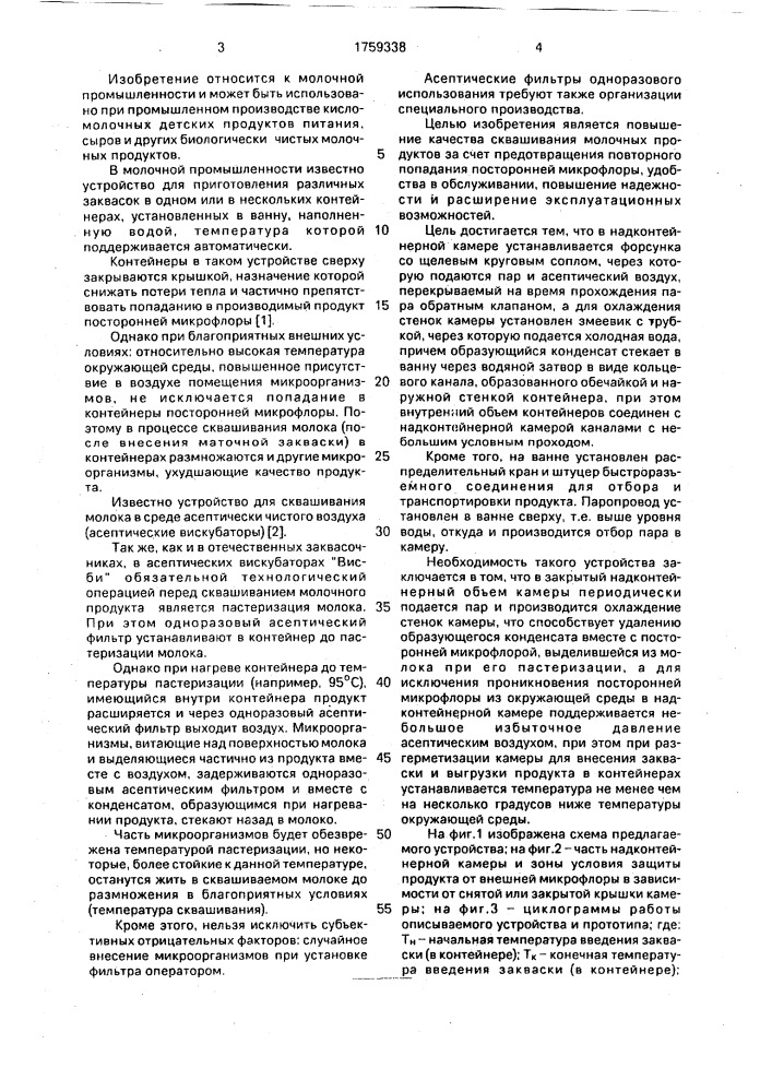 Устройство для производства молочных заквасок в асептических условиях (патент 1759338)