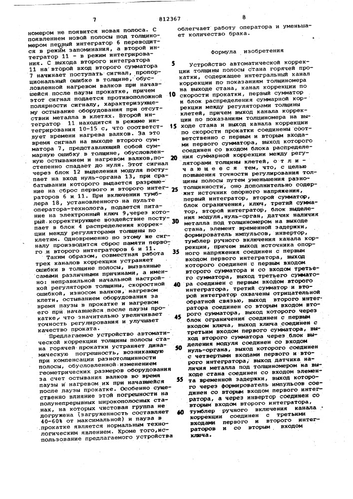 Устройство автоматической коррекциитолщины полосы ctaha горячей прокатки (патент 812367)