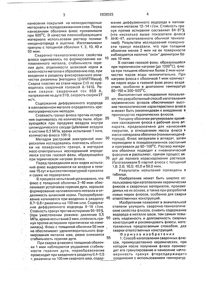 Способ изготовления сварочных флюсов (патент 1808593)