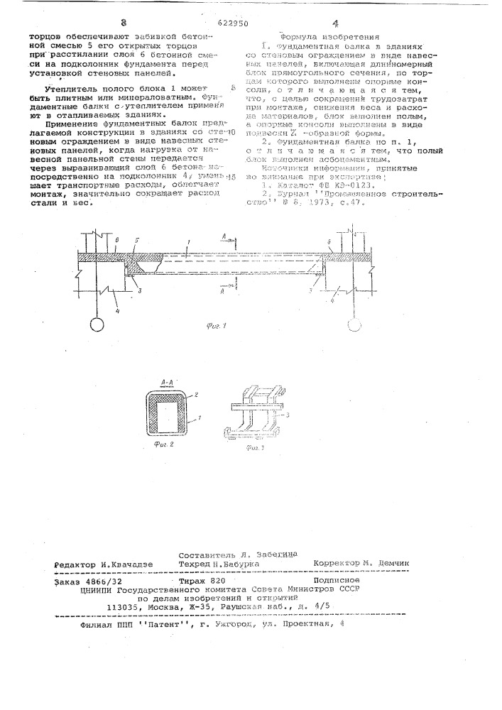 Фундаментная балка (патент 622950)