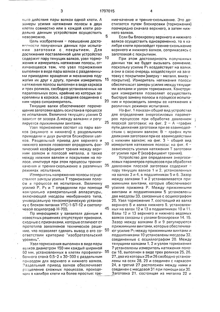 Устройство для определения энергосиловых параметров процессов при обработке давлением плоской заготовки (патент 1797015)