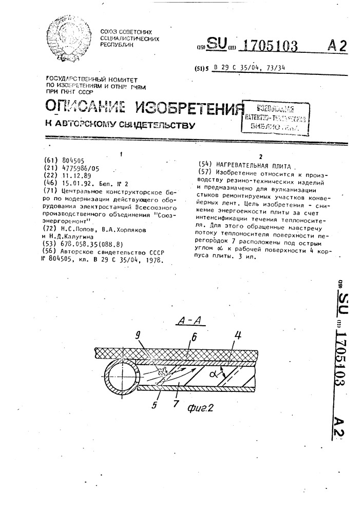 Нагревательная плита (патент 1705103)