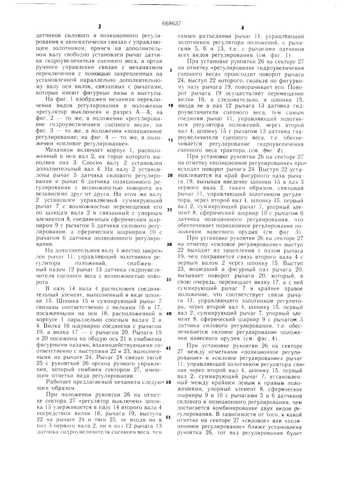 Механизм переключения видов регулирования положения навесных орудий и гидроувеличителя сцепного веса трактора (патент 668637)