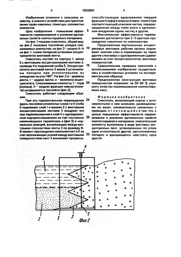 Смеситель (патент 1820860)