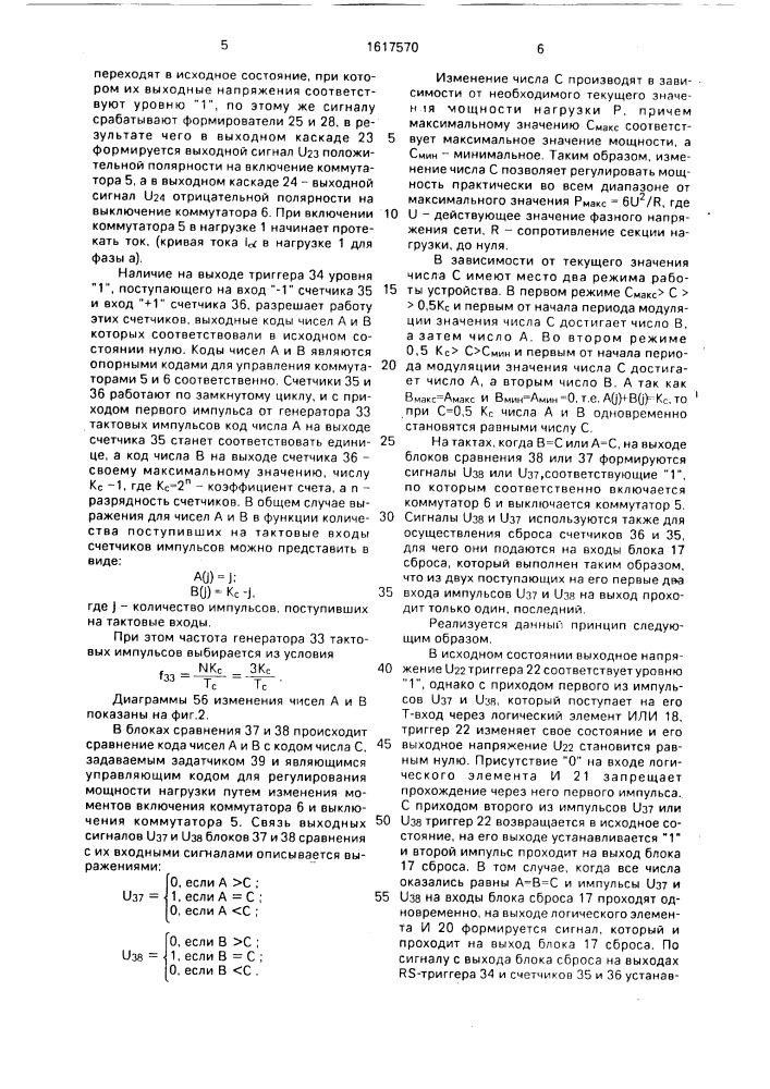 Устройство для регулирования мощности @ -фазной активной двухсекционной нагрузки (патент 1617570)