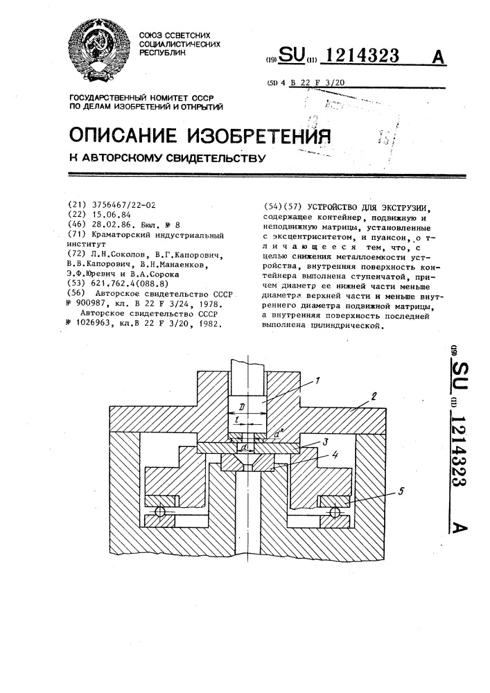 Устройство для экструзии (патент 1214323)