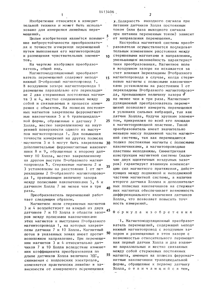 Магнитомодуляционный преобразователь перемещений (патент 1413406)