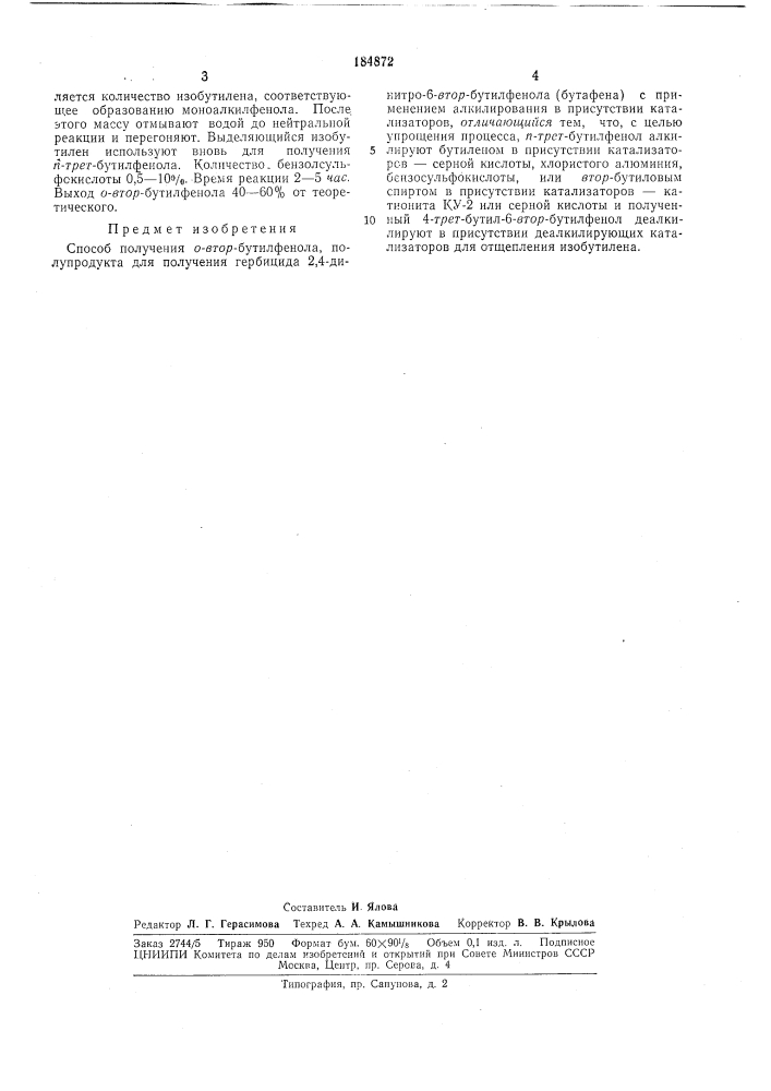Способ получения о-5гор-бутилфенола, (патент 184872)