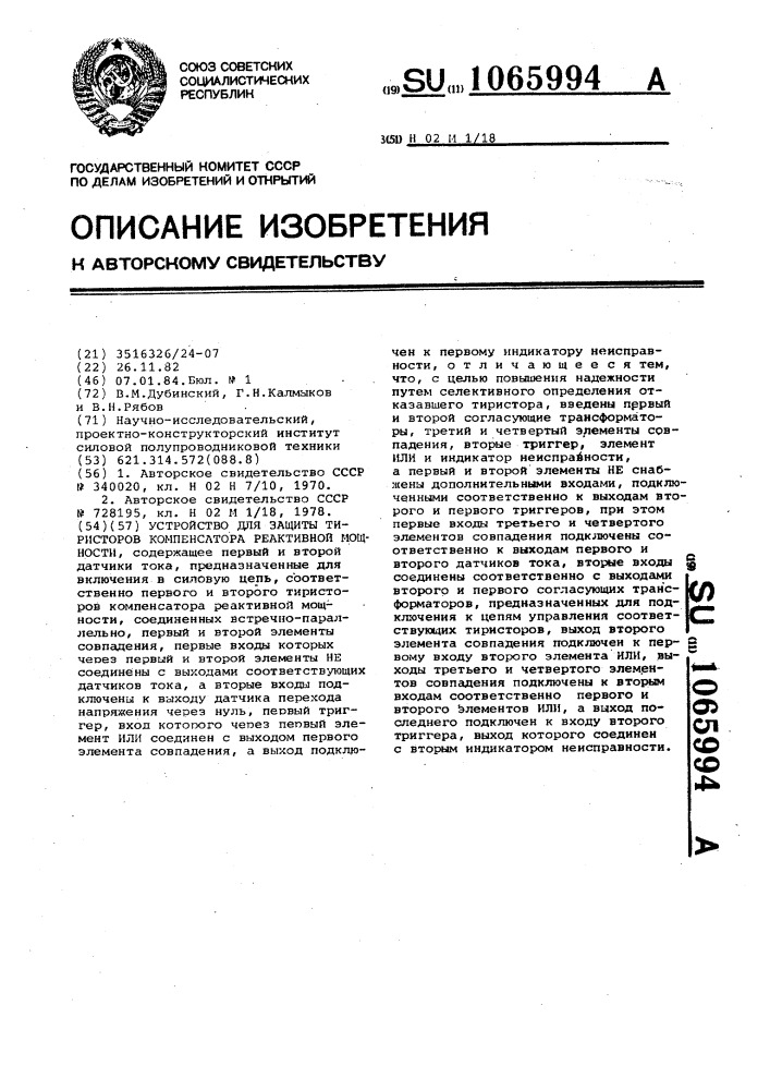 Устройство для защиты тиристоров компенсатора реактивной мощности (патент 1065994)