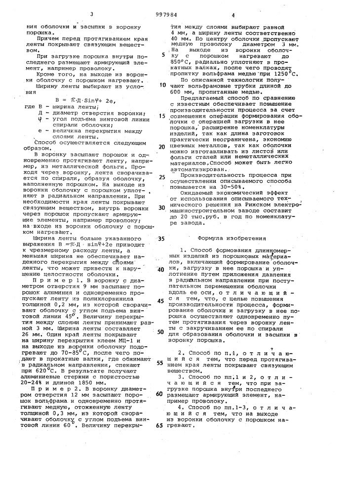 Способ формования длинномерных изделий из порошковых материалов (патент 997984)