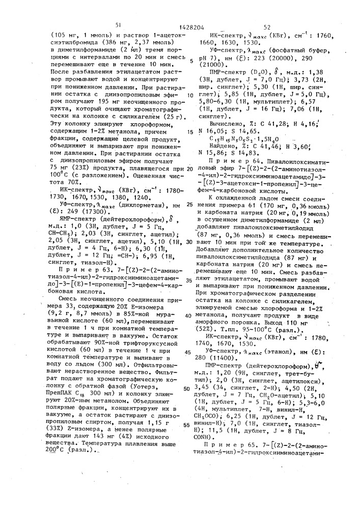 Способ получения производных 3-пропенил-7- @ 2-(2- аминотиазолил-4)-2-гидроксииминоацетамидо @ -3-цефем-4- карбоновой кислоты или ее сложных эфиров в виде z- или е- изомеров или их смесей (патент 1428204)