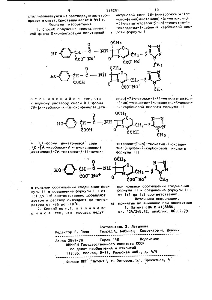 Способ получения кристаллической формы d-конфигурации полуторной натриевой соли 7 @ -/ @ -карбокси- @ -(п- оксифенил) ацетамидо/-7 @ -метокси-3-(1-метилтетразол-5-ил)- тиометил-1-оксадетиа-3-цефем-4-карбоновой кислоты (патент 925251)