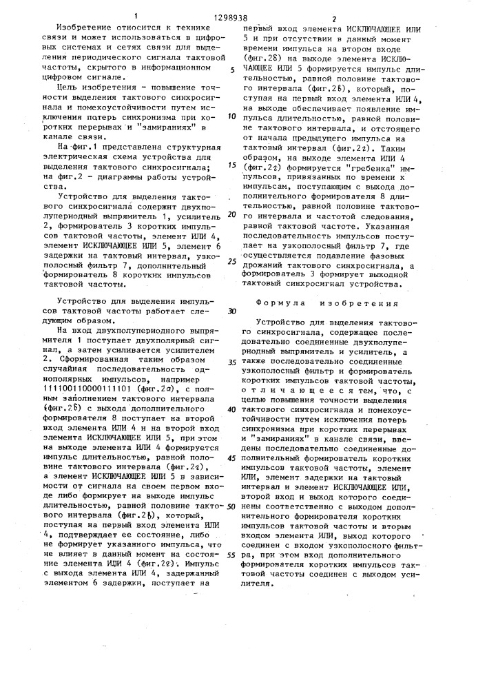 Устройство для выделения тактового синхросигнала (патент 1298938)