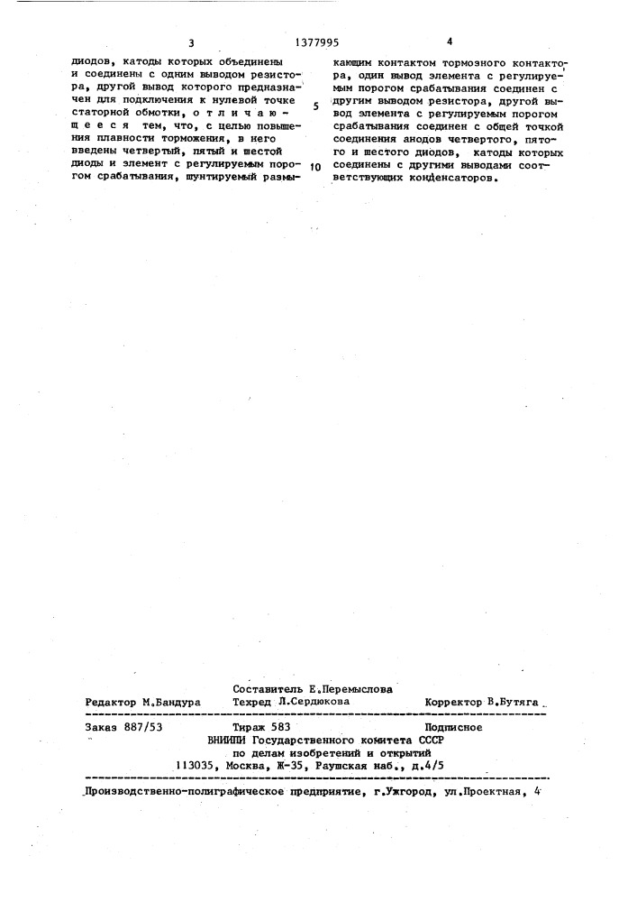 Устройство для динамического торможения трехфазного асинхронного электродвигателя (патент 1377995)