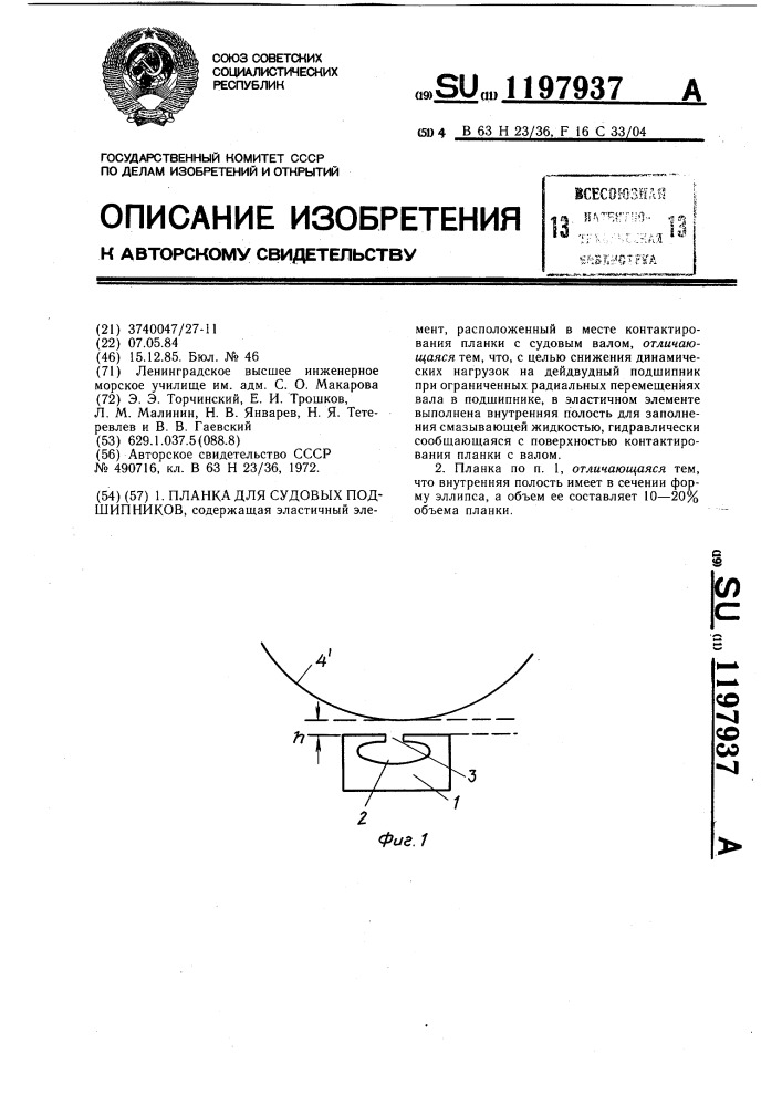 Планка для судовых подшипников (патент 1197937)