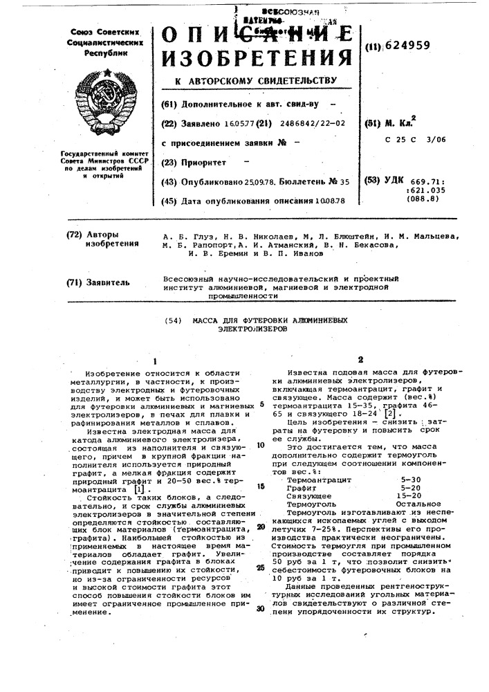 Масса для футеровки алюминиевых электролизеров (патент 624959)