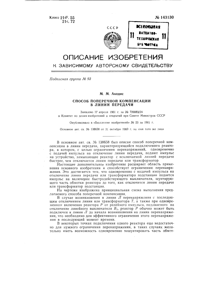 Способ поперечной компенсации в линии передач (патент 143130)