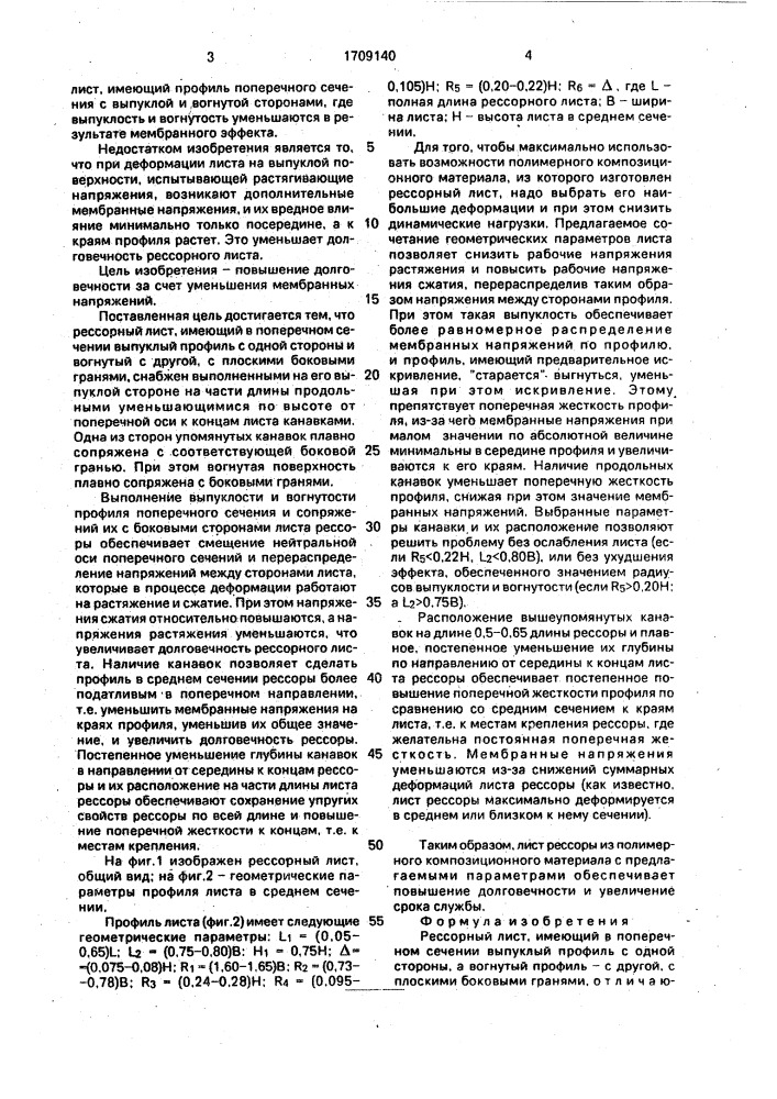Рессорный лист (патент 1709140)