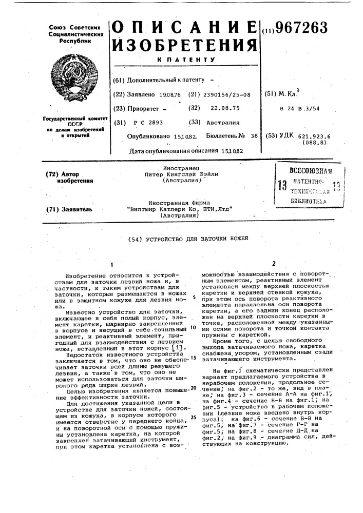 Устройство для заточки ножей (патент 967263)