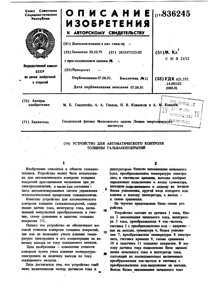 Устройство для автоматическогоконтроля толщины гальванопокрытий (патент 836245)