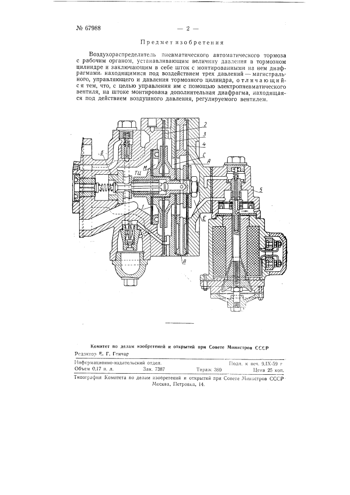 Воздухораспределитель (патент 67988)