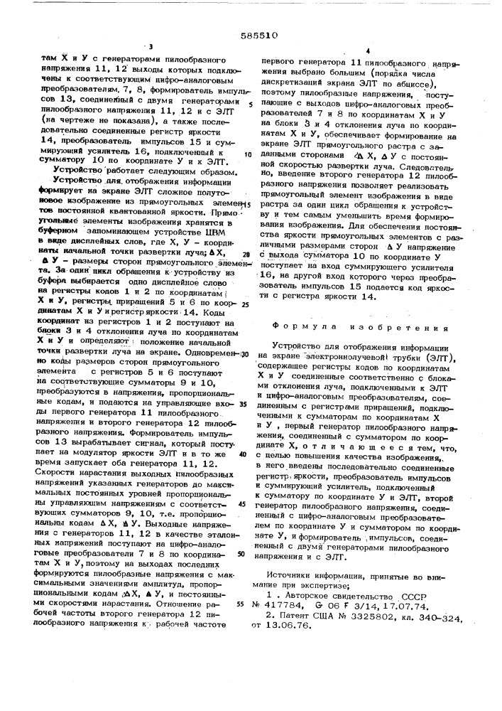 Устройство для отображения на экране электронно-лучевой трубки (патент 585510)