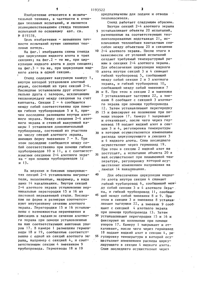 Стенд тепловых испытаний (патент 1193522)