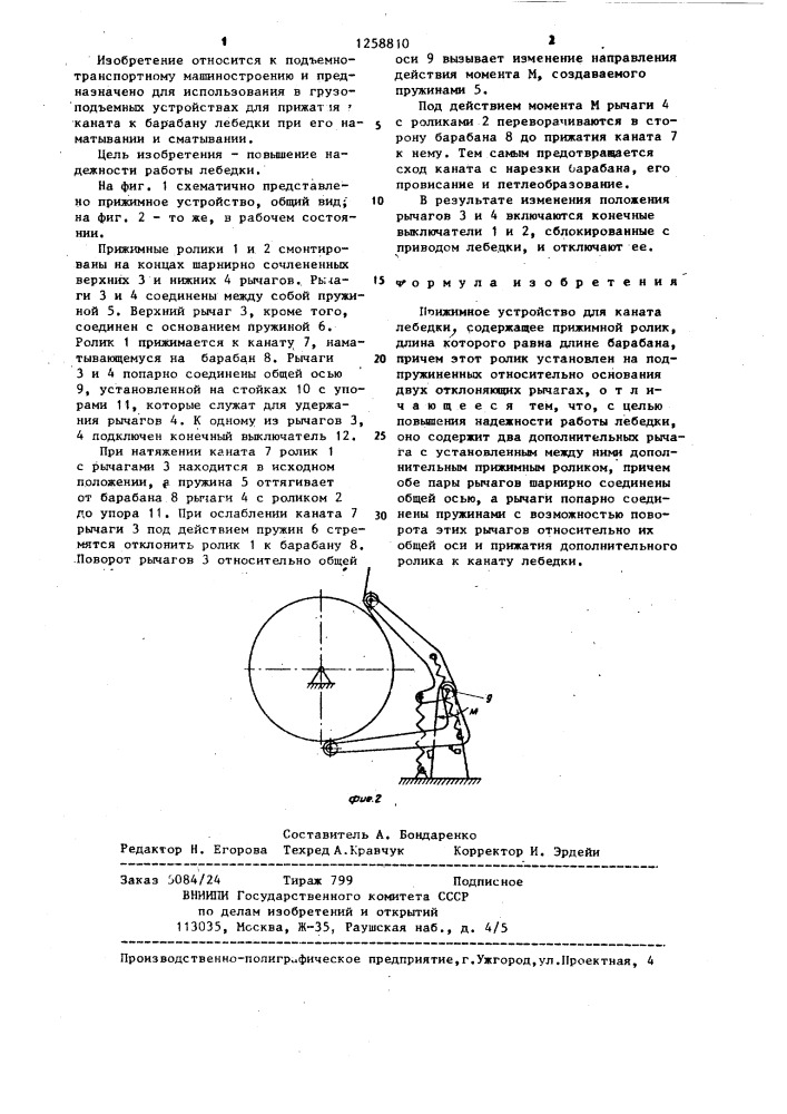 Прижимное устройство для каната лебедки (патент 1258810)