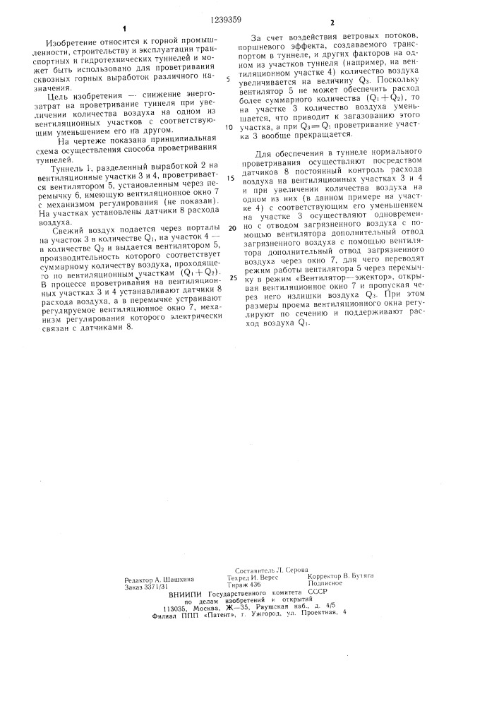 Способ проветривания туннелей (патент 1239359)