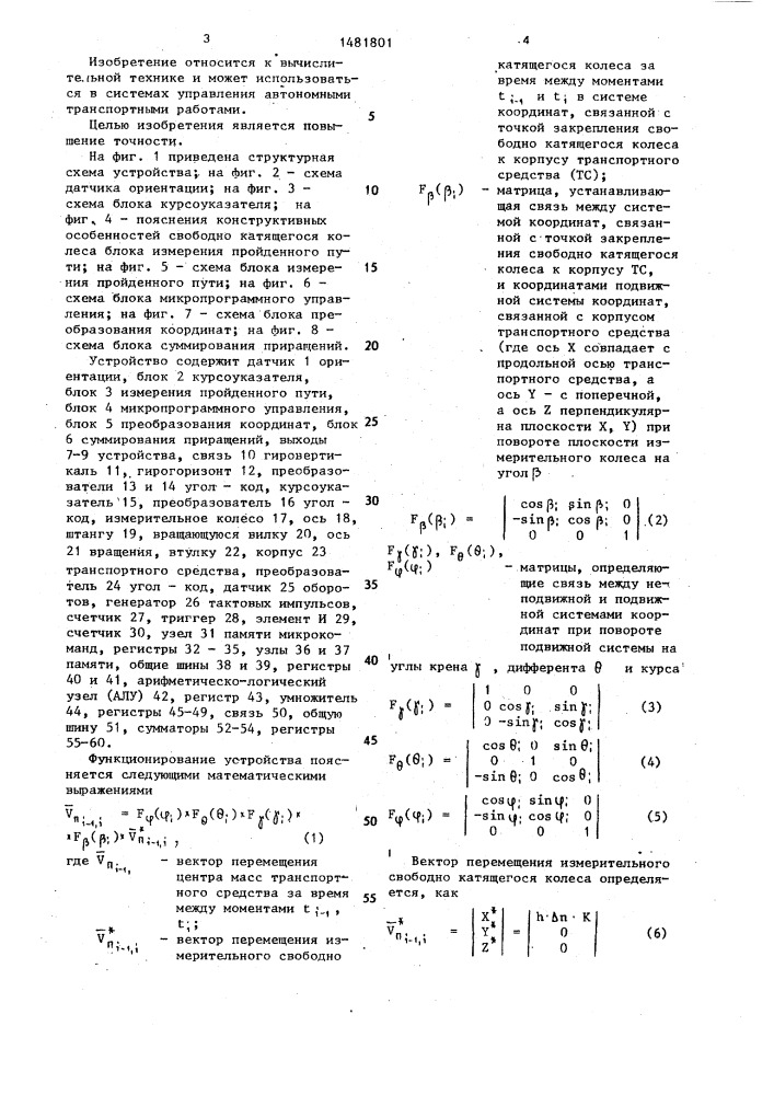 Устройство для определения местоположения транспортного средства (патент 1481801)