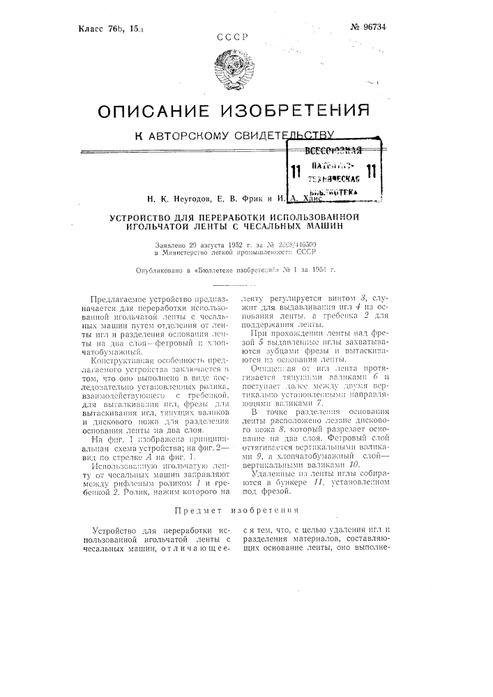 Устройство для переработки использованной игольчатой ленты с чесальных машин (патент 96734)