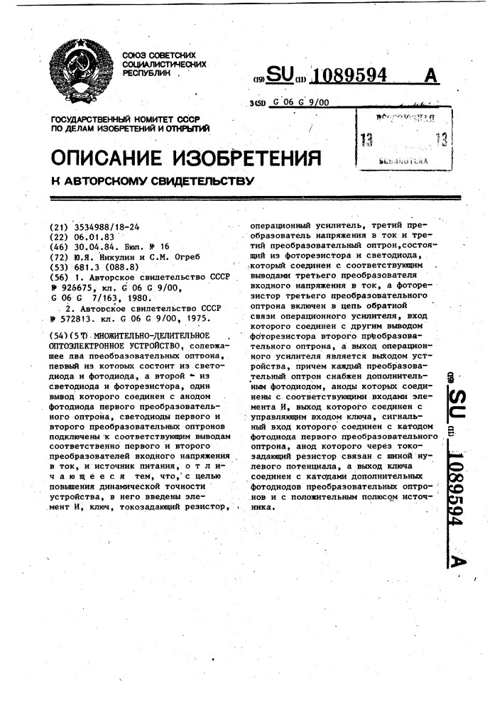 Множительно-делительное оптоэлектронное устройство (патент 1089594)