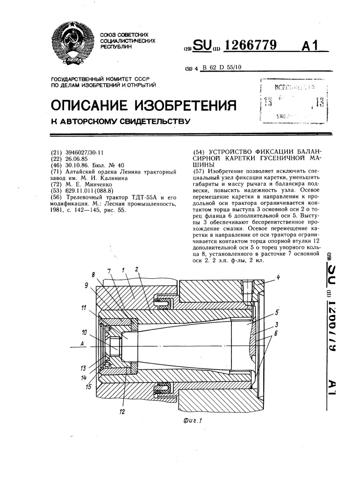 Устройство фиксации балансирной каретки гусеничной машины (патент 1266779)