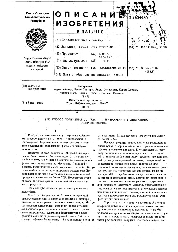 Способ получения д, трео-1-п-нитрофенил-2-ацетамино1,3- пропандиола (патент 604480)