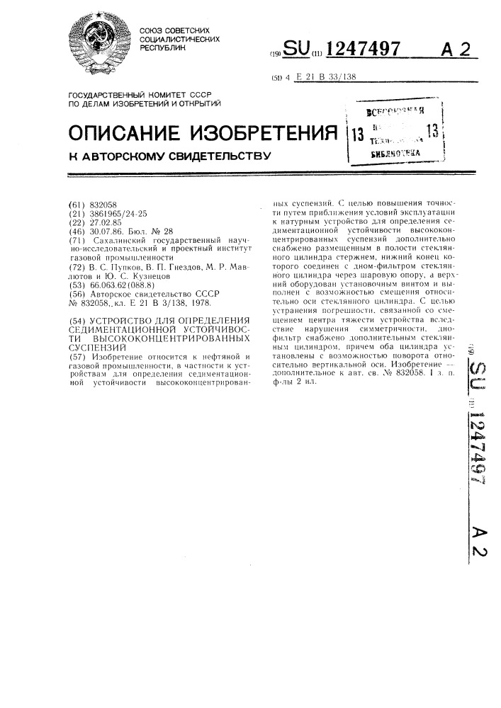 Устройство для определения седиментационной устойчивости высококонцентрированных суспензий (патент 1247497)