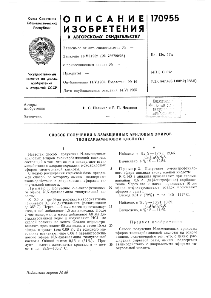 Способ получения n-замещенных ариловых эфиров тионкарбаминовой кислотб1 (патент 170955)
