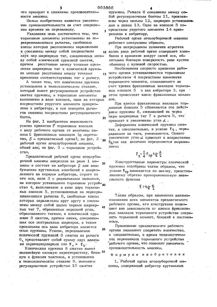 Рабочий орган ягодоуборочной машины (патент 993866)